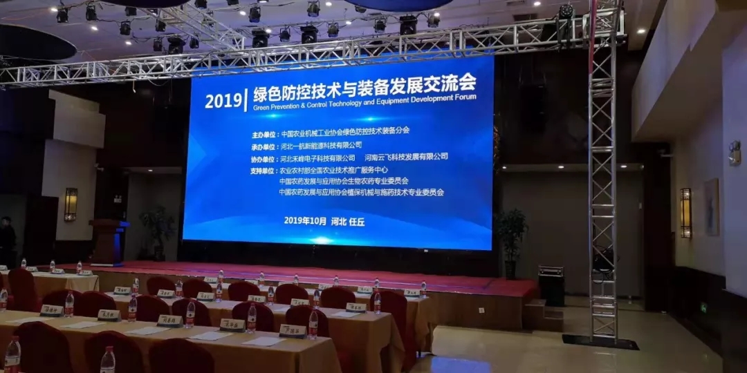 云飞科技参加2019绿色防控技术与装备发展交流会